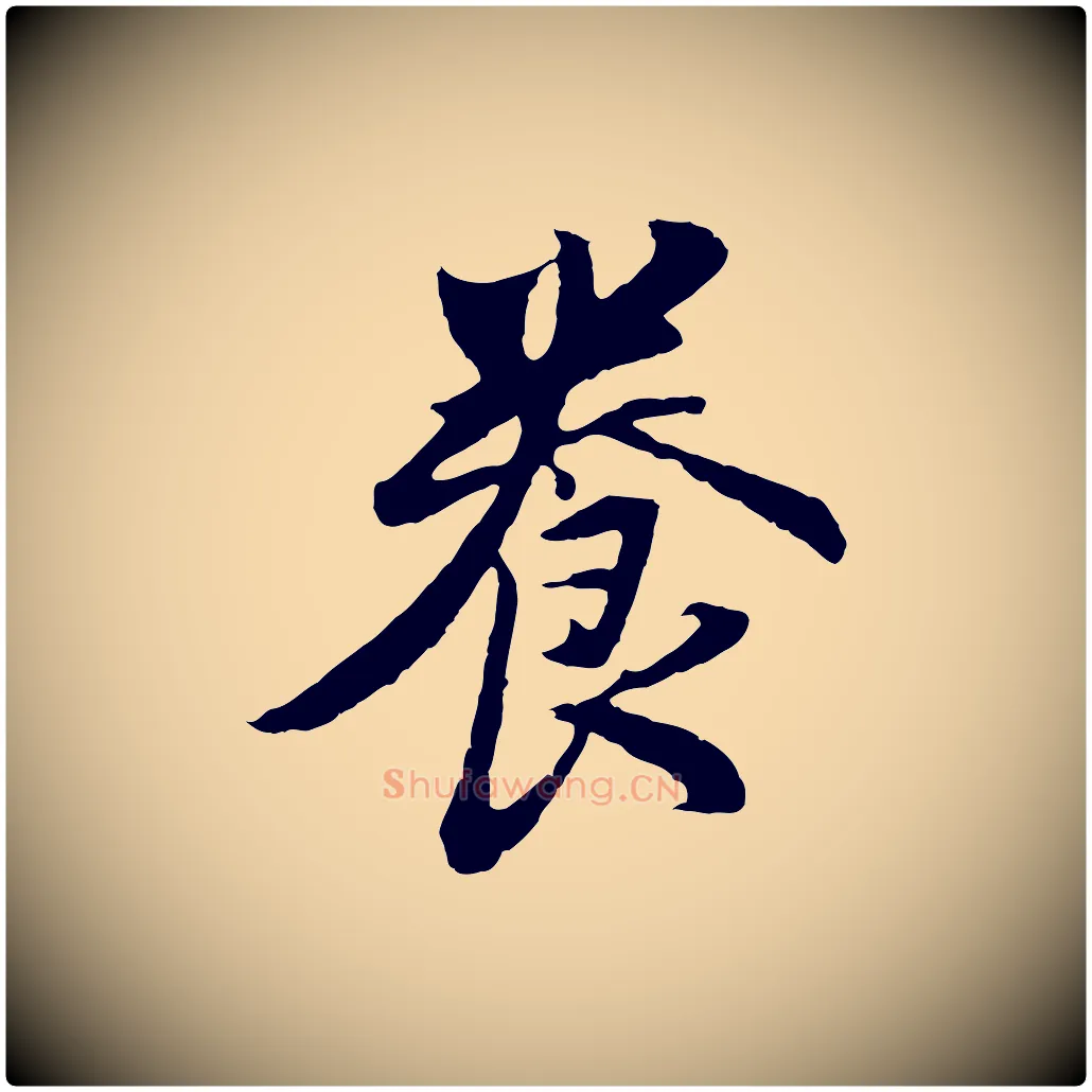養毛笔行书写法,摘自明代董其昌仿苏文忠公