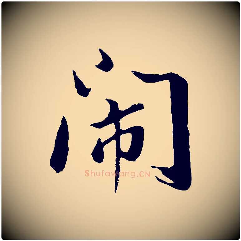 鬧毛笔行书写法,摘自明代董其昌仿苏文忠公