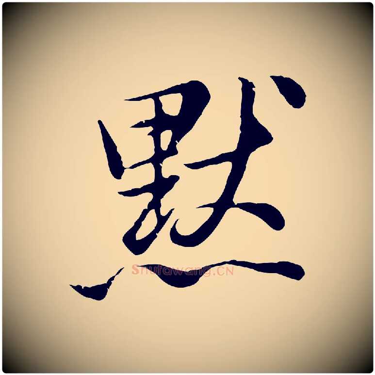 默毛笔行书写法,摘自明代董其昌仿苏文忠公