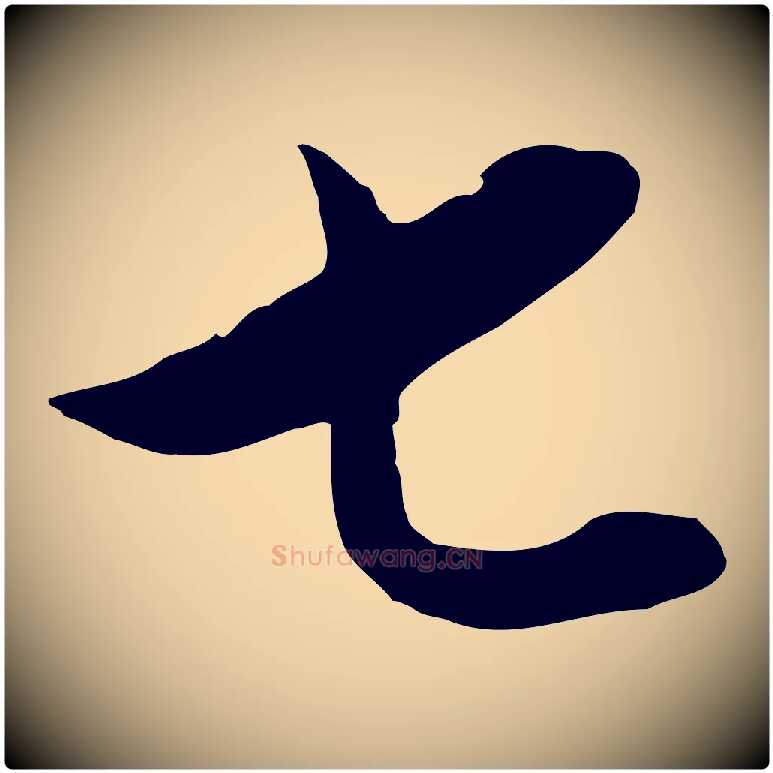 七毛笔行书写法,摘自明代董其昌仿颜苏三帖