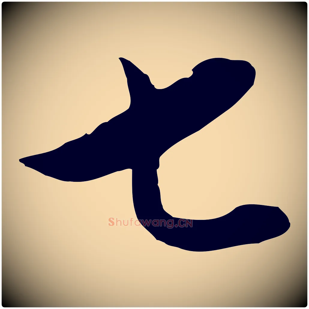 七毛笔行书写法,摘自明代董其昌仿颜苏三帖