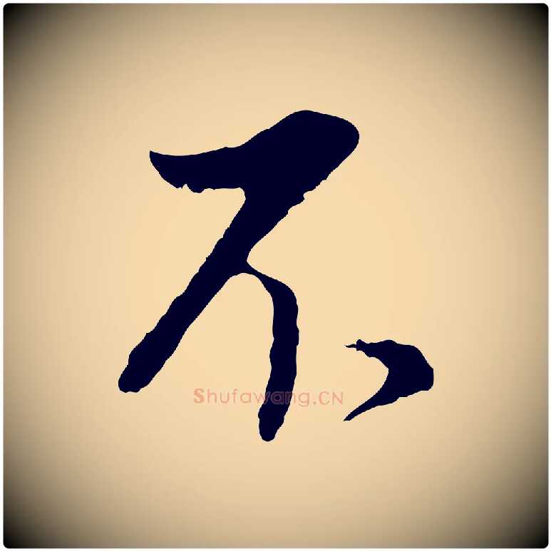 不毛笔行书写法,摘自明代董其昌仿颜苏三帖