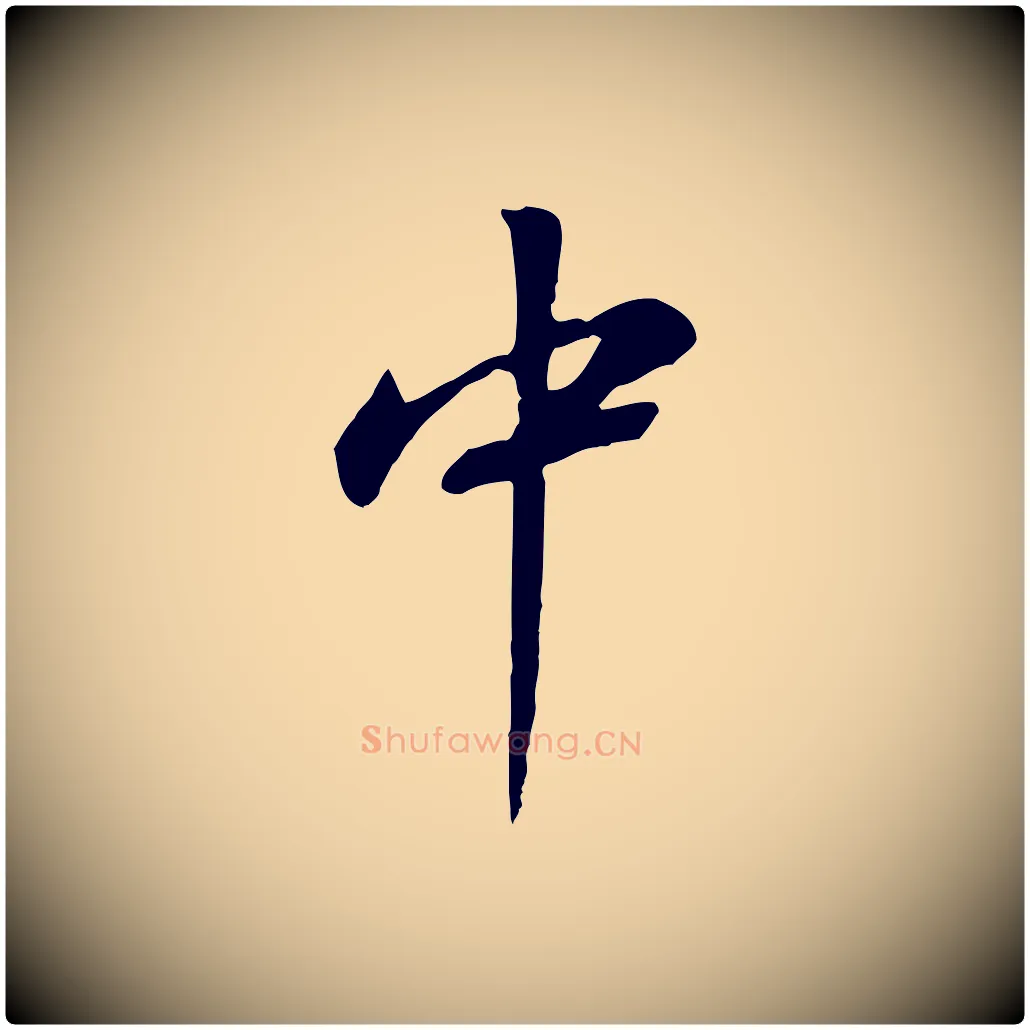 中毛笔行书写法,摘自明代董其昌仿颜苏三帖