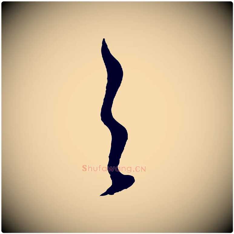 之毛笔行书写法,摘自明代董其昌仿颜苏三帖