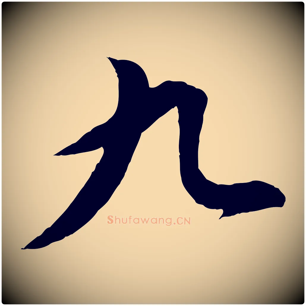 九毛笔行书写法,摘自明代董其昌仿颜苏三帖