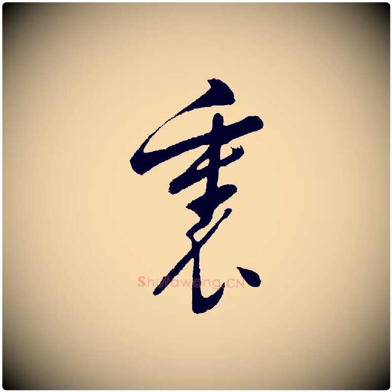 裏毛笔行书写法,摘自明代董其昌近作诗