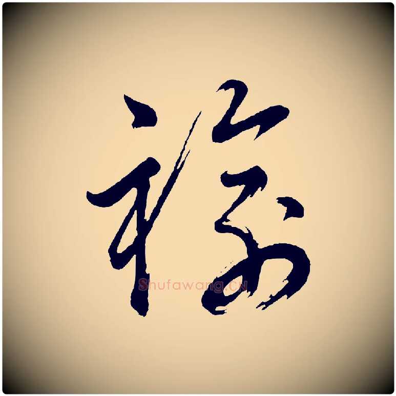 褕毛笔行书写法,摘自明代董其昌近作诗