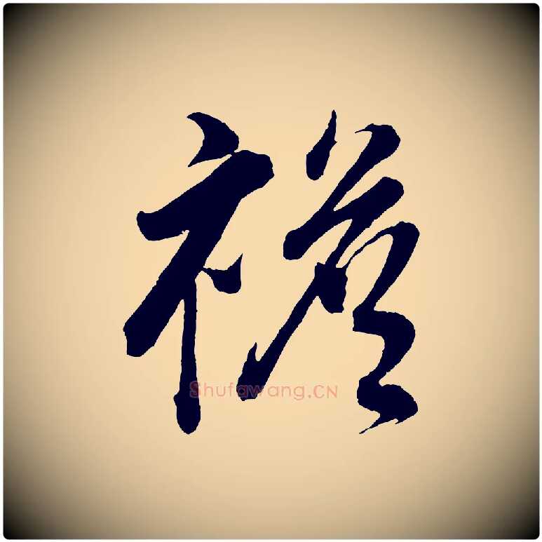 襜毛笔行书写法,摘自明代董其昌近作诗