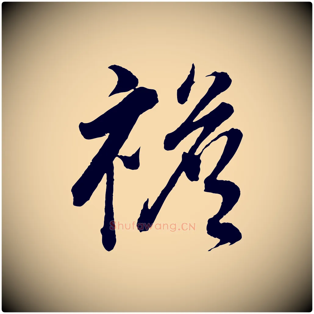 襜毛笔行书写法,摘自明代董其昌近作诗