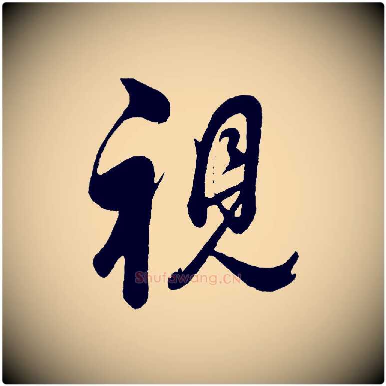 視毛笔行书写法,摘自明代董其昌近作诗