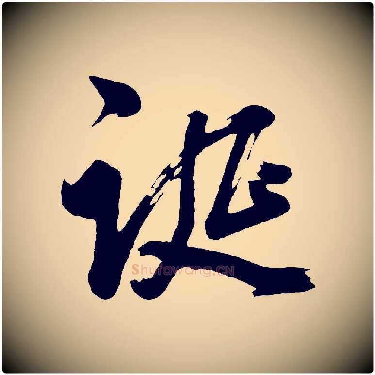 誕毛笔行书写法,摘自明代董其昌近作诗