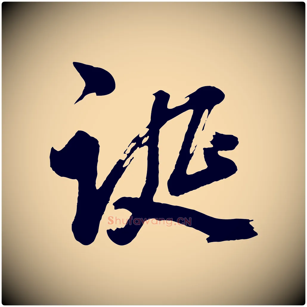 誕毛笔行书写法,摘自明代董其昌近作诗