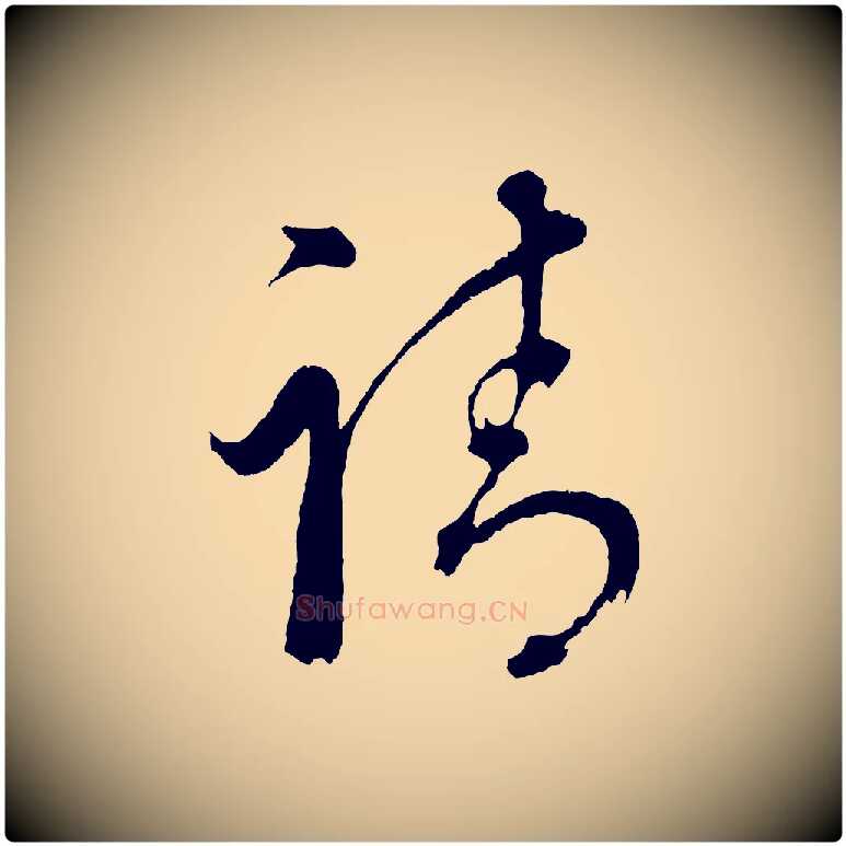 請毛笔行书写法,摘自明代董其昌近作诗