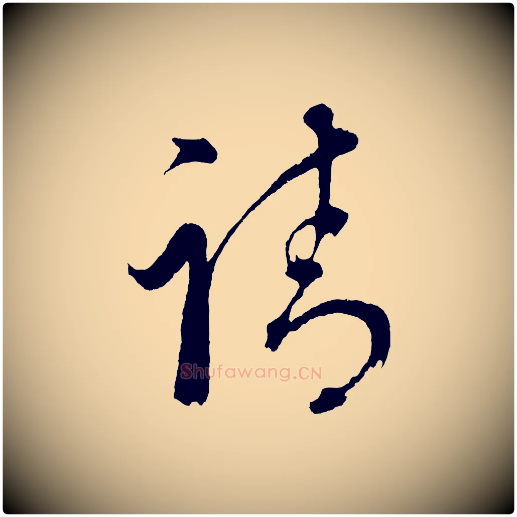 請毛笔行书写法,摘自明代董其昌近作诗