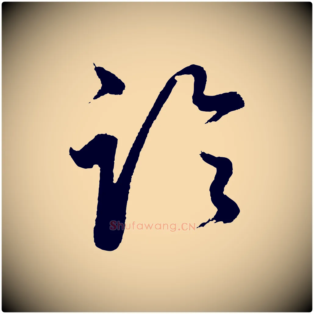 論毛笔行书写法,摘自明代董其昌近作诗