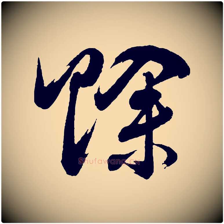 賒毛笔行书写法,摘自明代董其昌近作诗