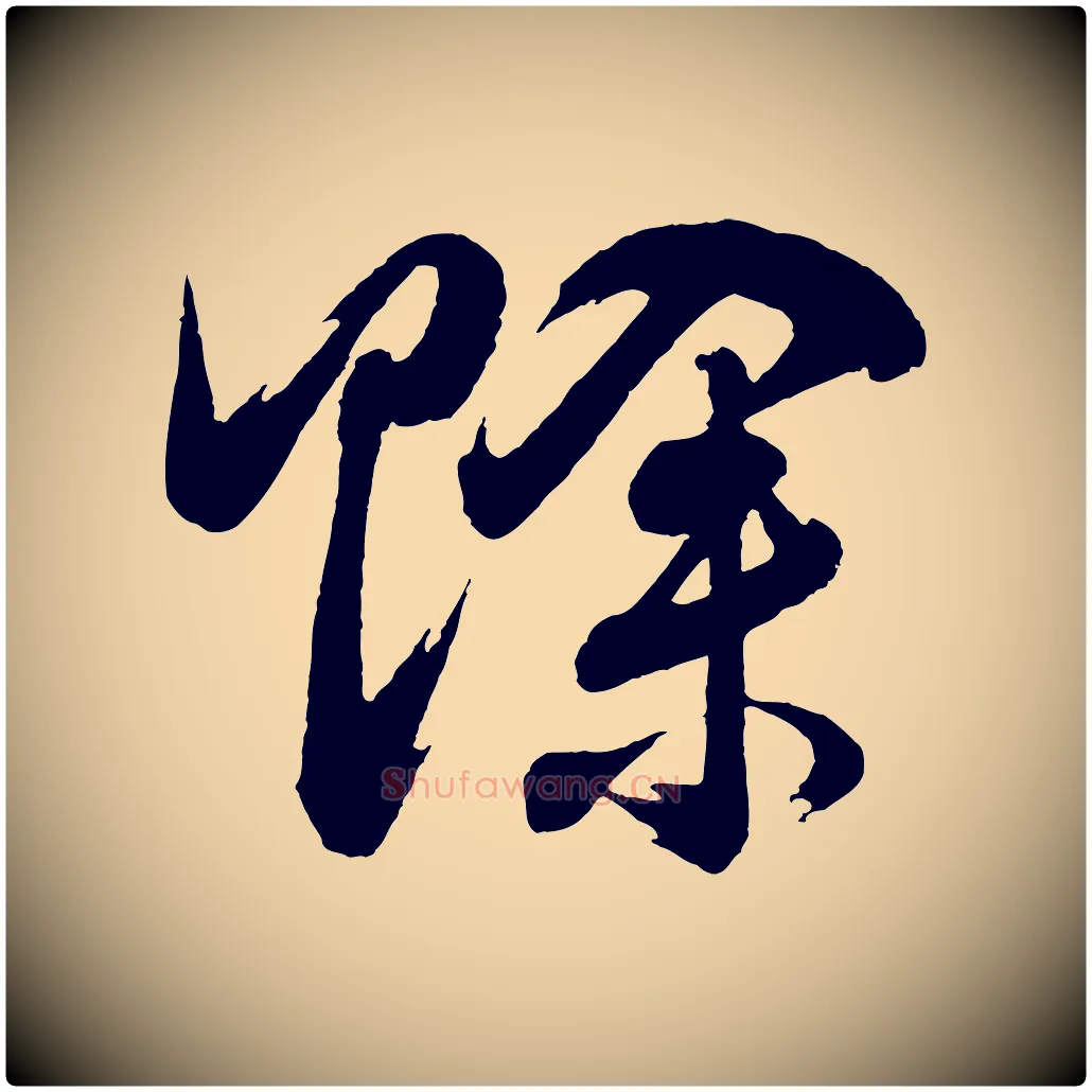 賒毛笔行书写法,摘自明代董其昌近作诗