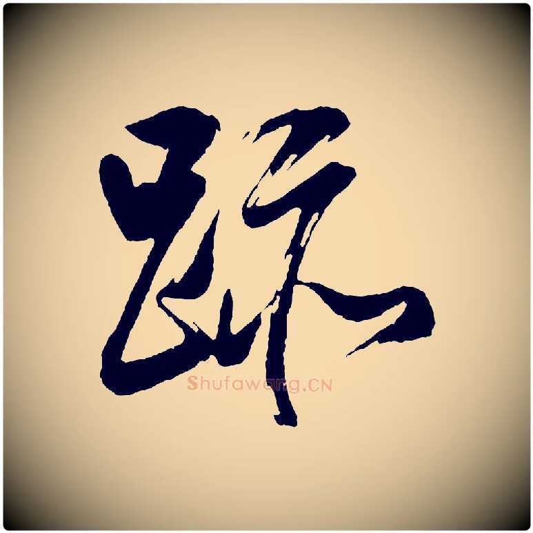 跡毛笔行书写法,摘自明代董其昌近作诗