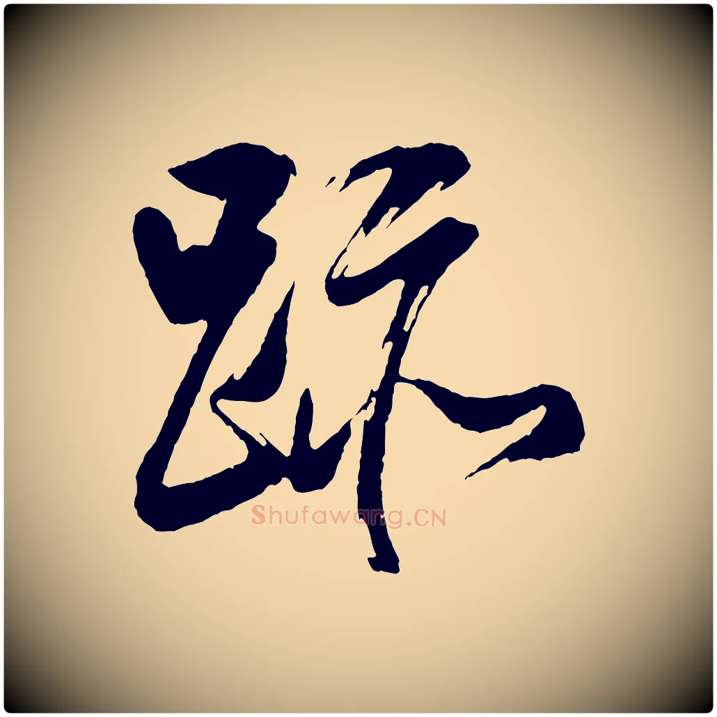 跡毛笔行书写法,摘自明代董其昌近作诗