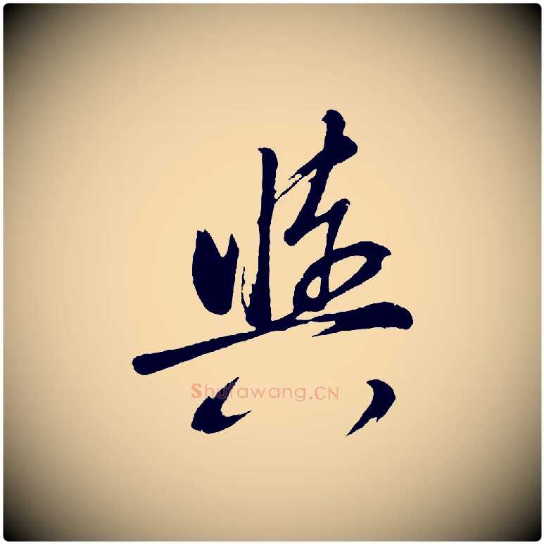輿毛笔行书写法,摘自明代董其昌近作诗