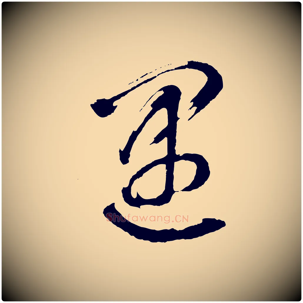遇毛笔行书写法,摘自明代董其昌近作诗