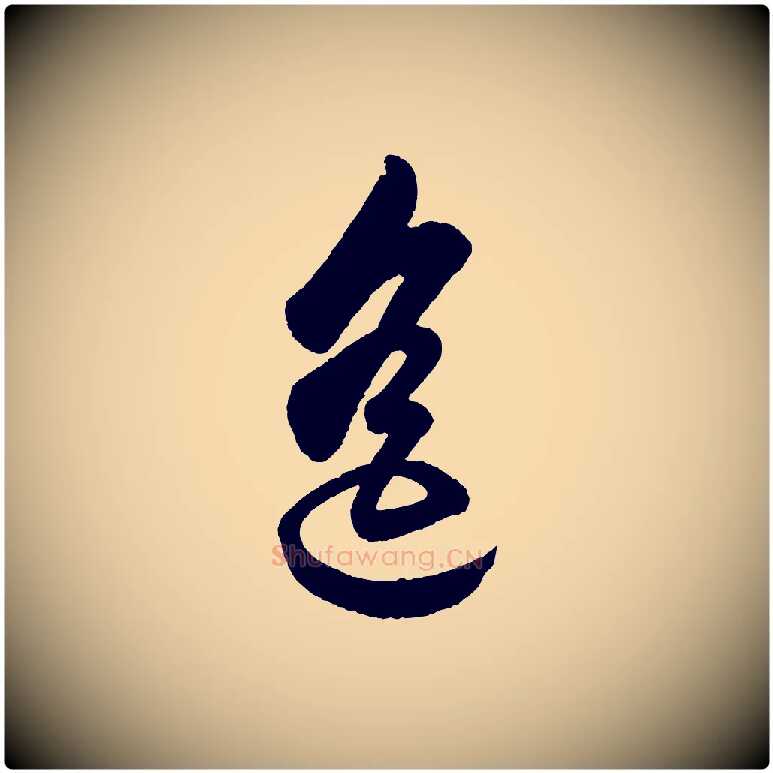 遙毛笔行书写法,摘自明代董其昌近作诗