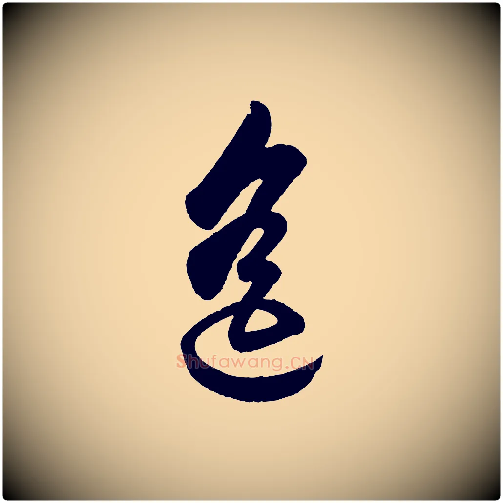 遙毛笔行书写法,摘自明代董其昌近作诗