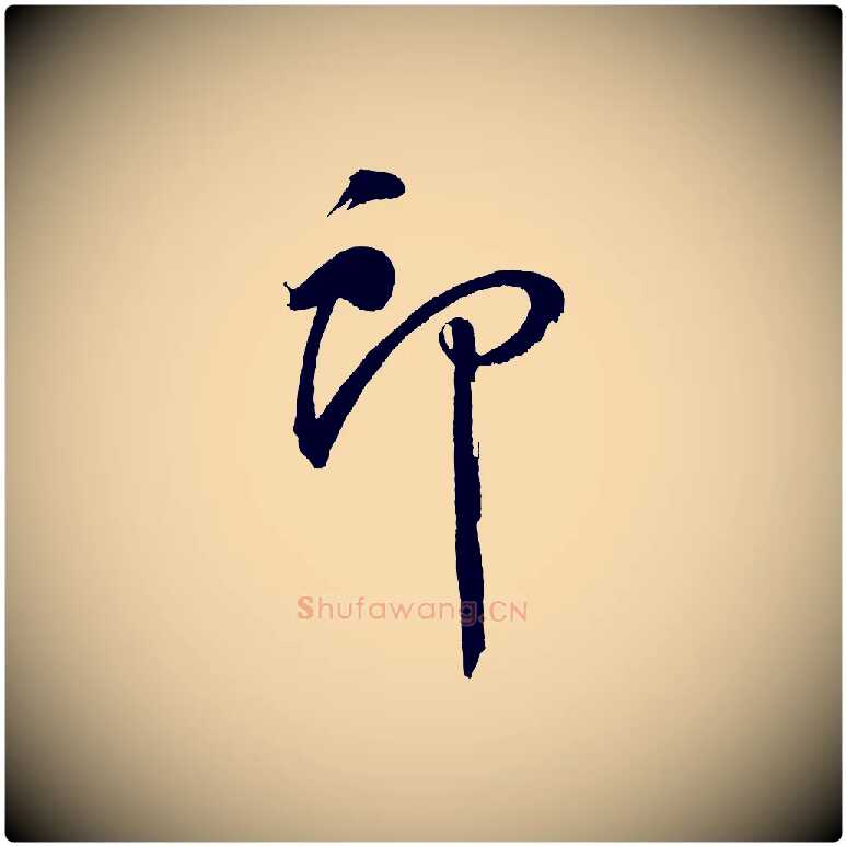 郎毛笔行书写法,摘自明代董其昌近作诗