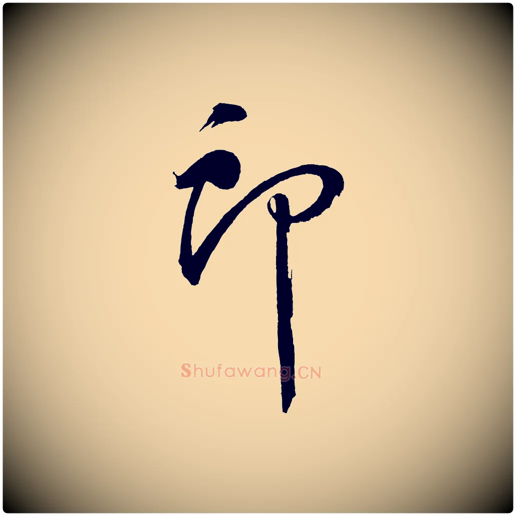 郎毛笔行书写法,摘自明代董其昌近作诗