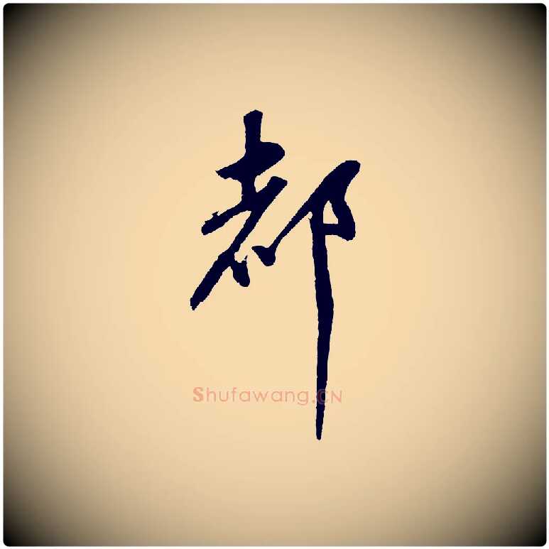 都毛笔行书写法,摘自明代董其昌近作诗