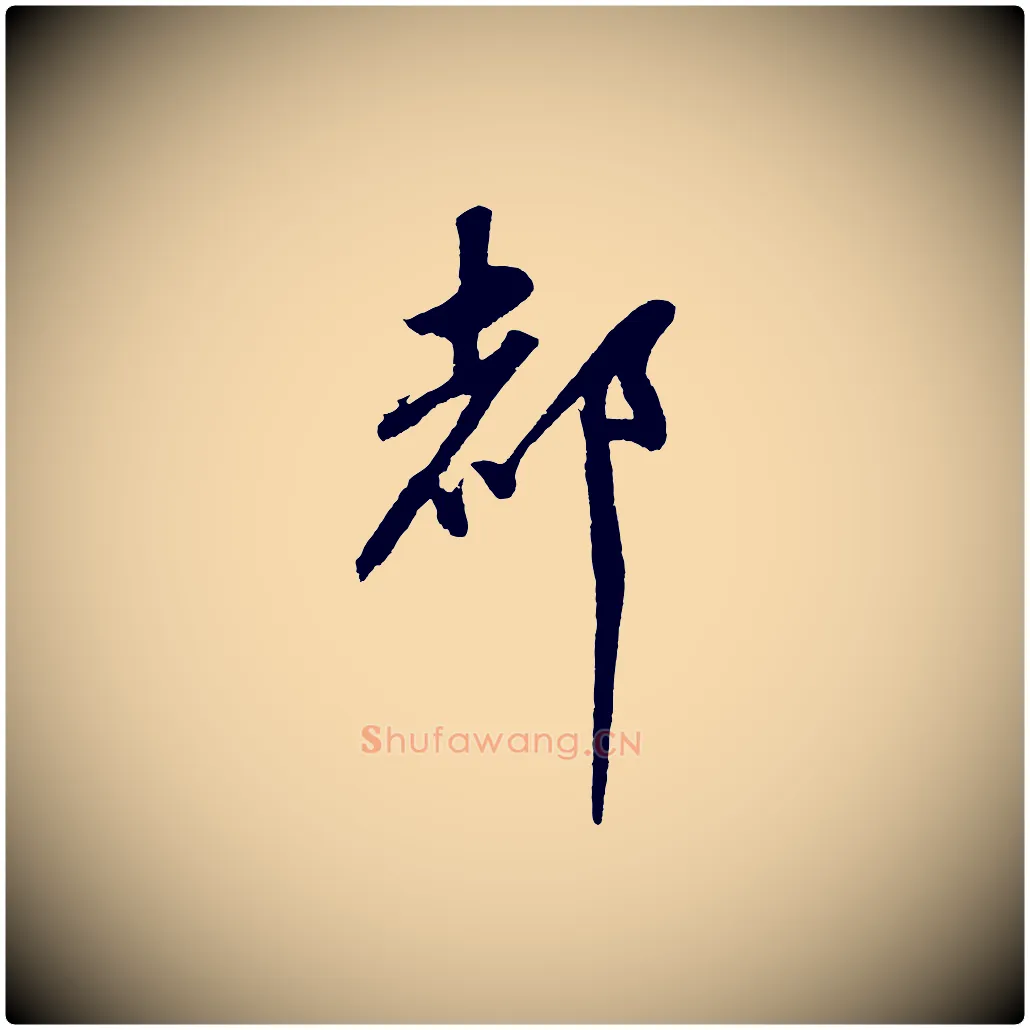 都毛笔行书写法,摘自明代董其昌近作诗