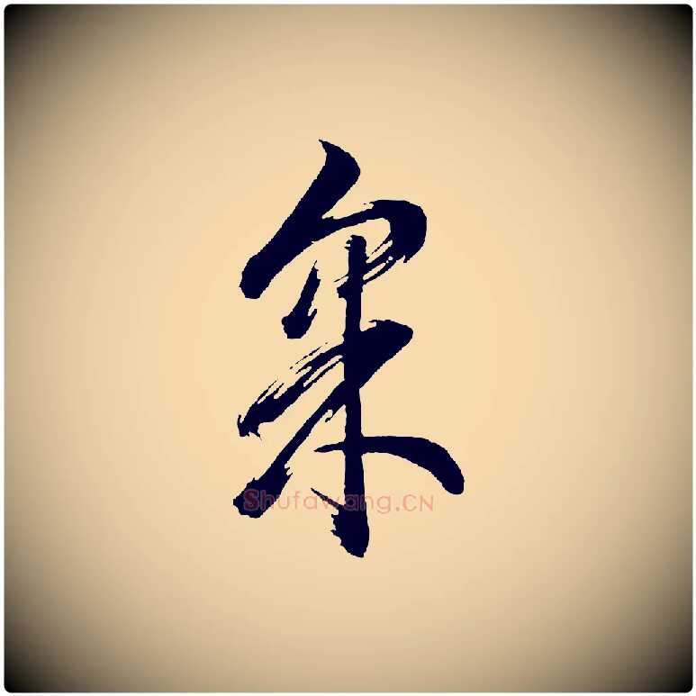 采毛笔行书写法,摘自明代董其昌近作诗
