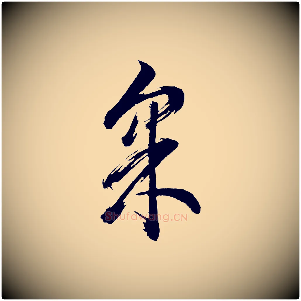 采毛笔行书写法,摘自明代董其昌近作诗
