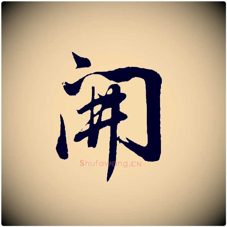 開毛笔行书写法,摘自明代董其昌近作诗