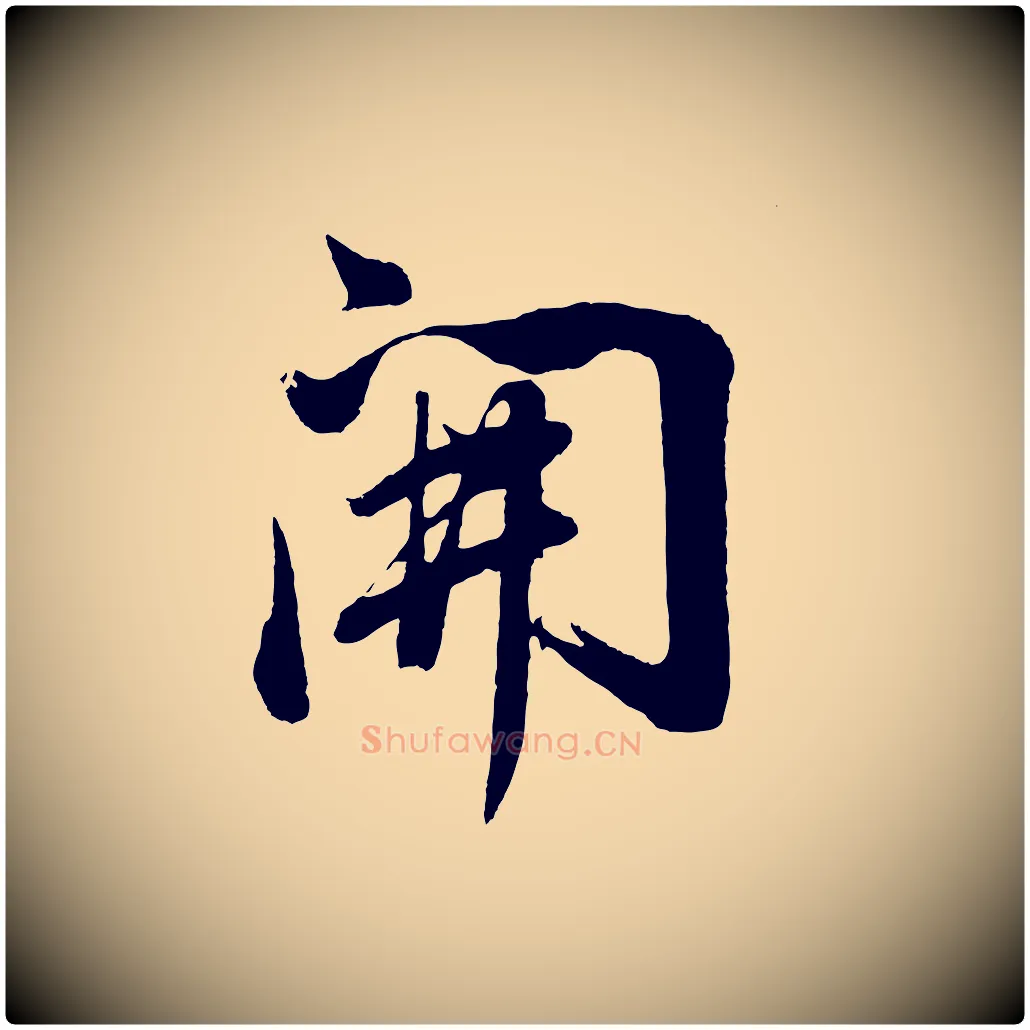 開毛笔行书写法,摘自明代董其昌近作诗