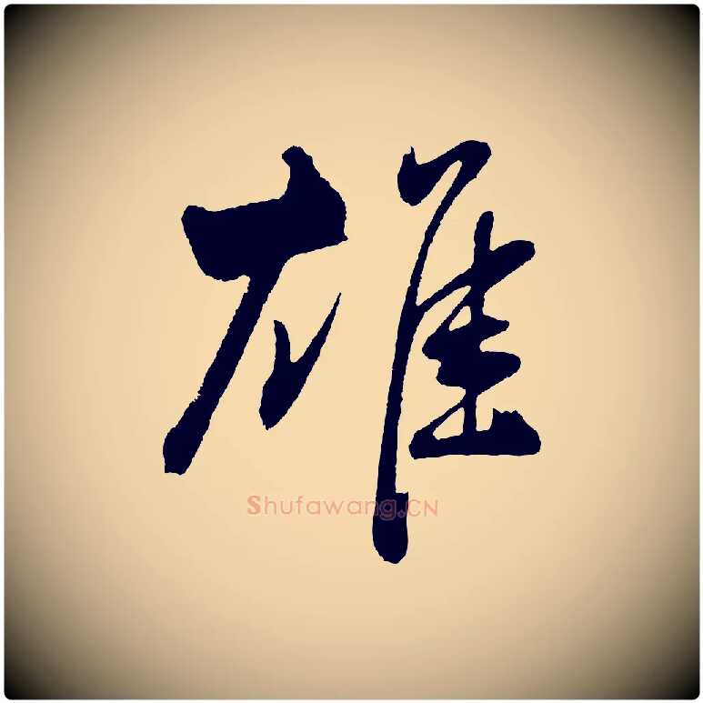 雄毛笔行书写法,摘自明代董其昌近作诗