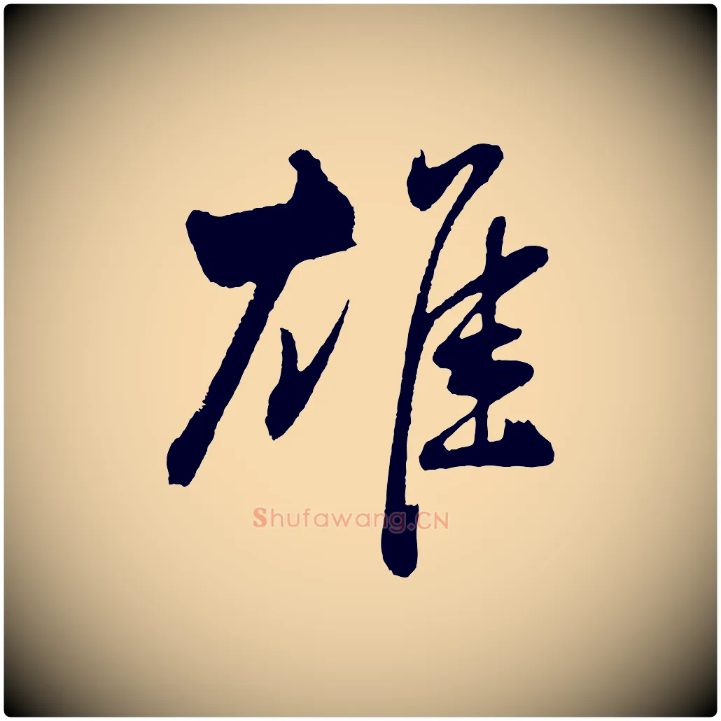 雄毛笔行书写法,摘自明代董其昌近作诗