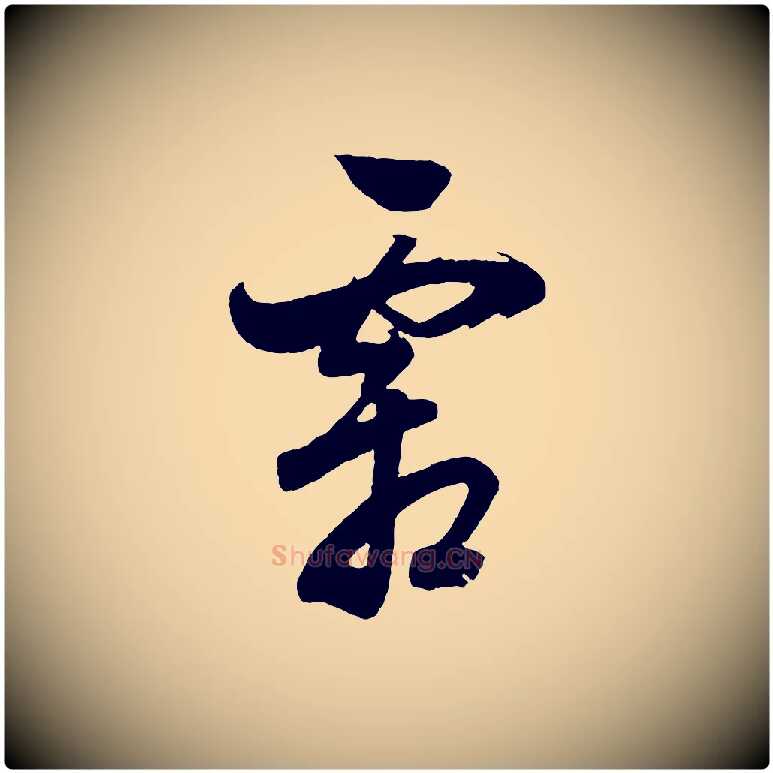 霜毛笔行书写法,摘自明代董其昌近作诗