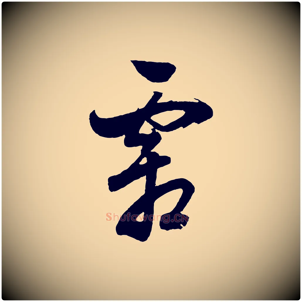 霜毛笔行书写法,摘自明代董其昌近作诗