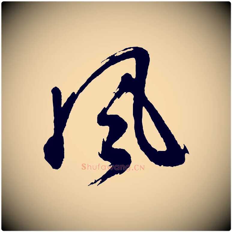 風毛笔行书写法,摘自明代董其昌近作诗