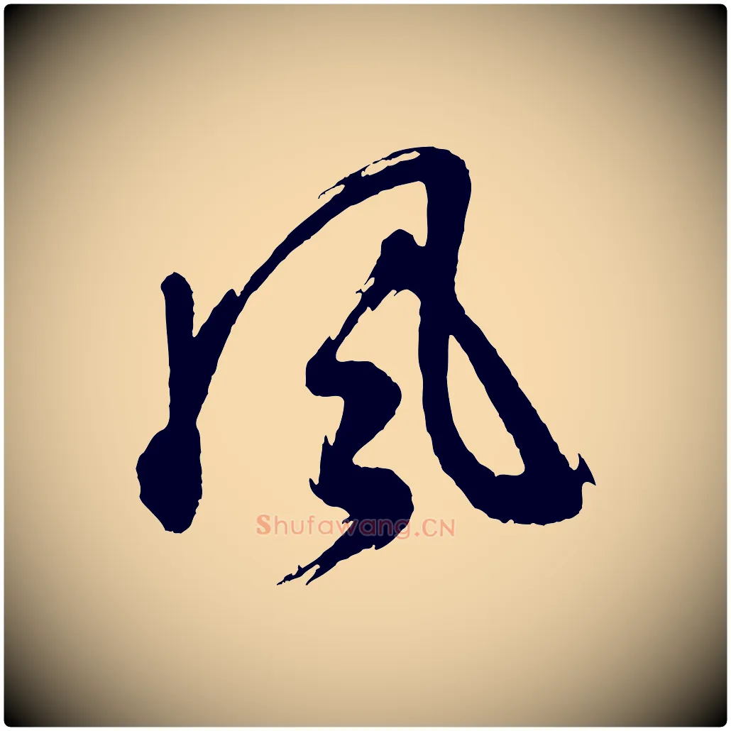 風毛笔行书写法,摘自明代董其昌近作诗