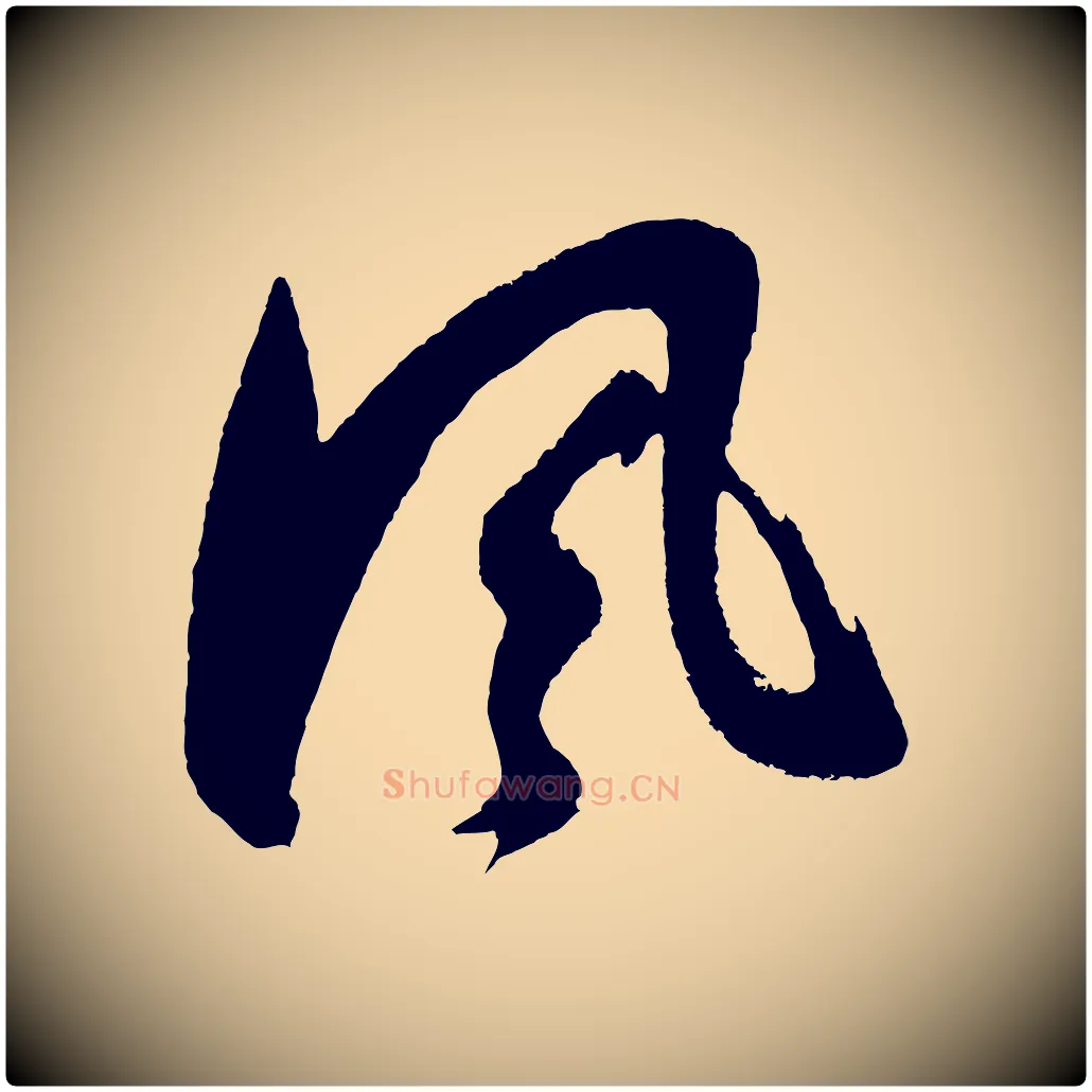 風毛笔行书写法,摘自明代董其昌近作诗