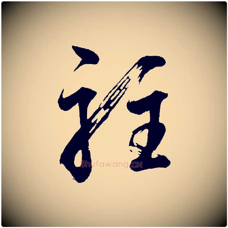 駐毛笔行书写法,摘自明代董其昌近作诗