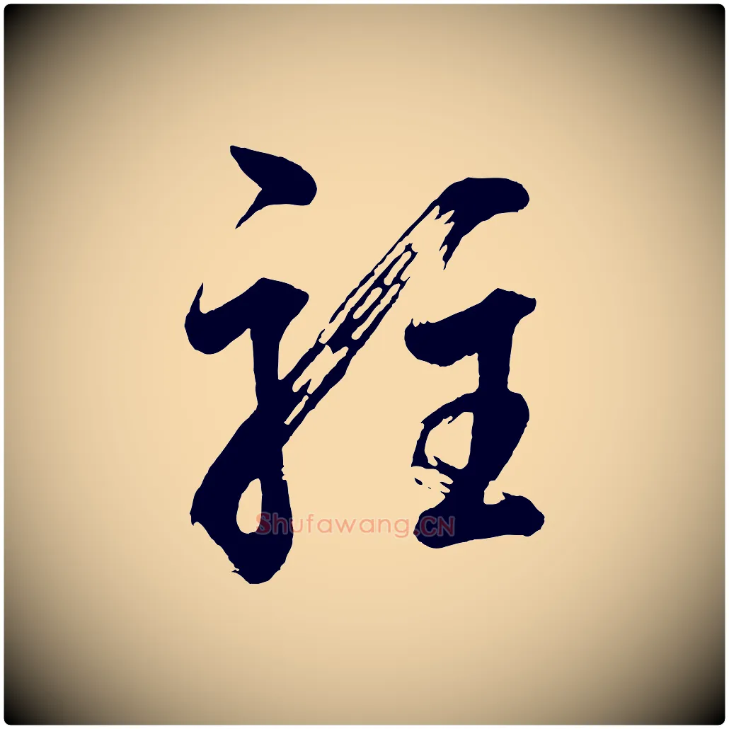 駐毛笔行书写法,摘自明代董其昌近作诗