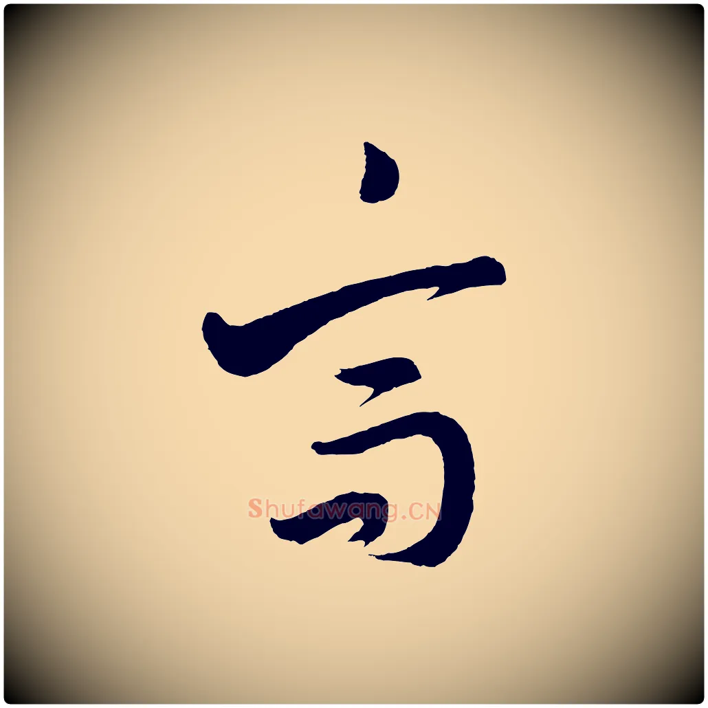 高毛笔行书写法,摘自明代董其昌近作诗