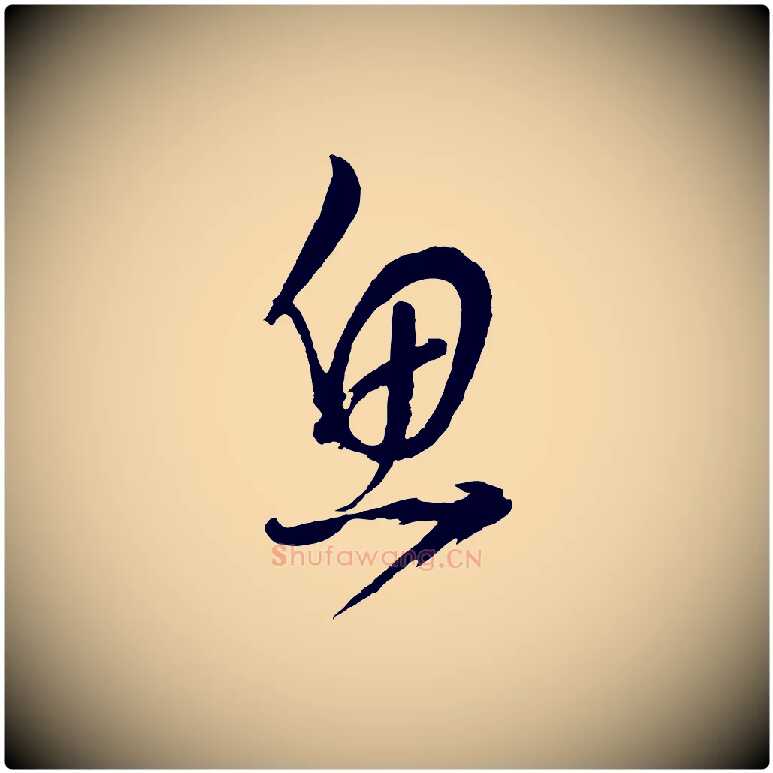 魚毛笔行书写法,摘自明代董其昌近作诗