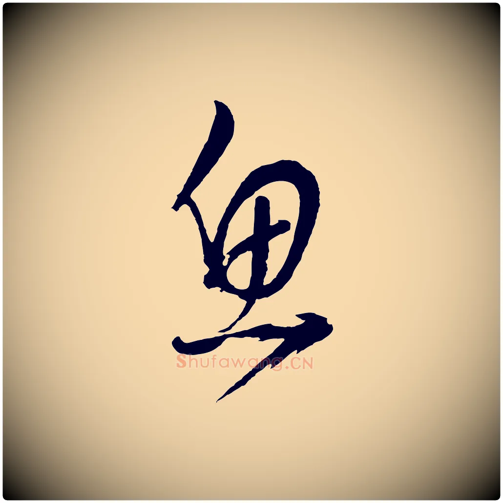魚毛笔行书写法,摘自明代董其昌近作诗