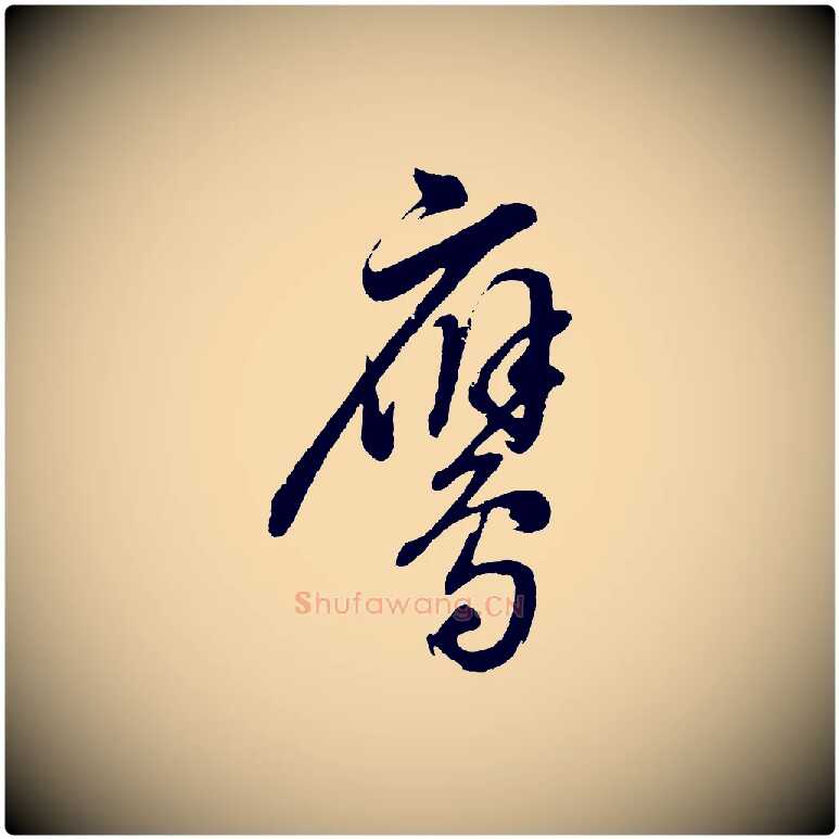 鷹毛笔行书写法,摘自明代董其昌近作诗