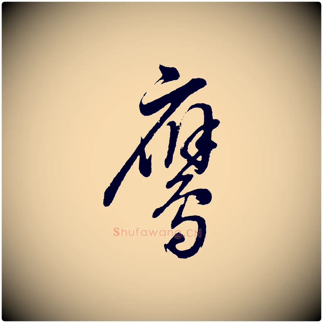 鷹毛笔行书写法,摘自明代董其昌近作诗