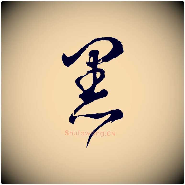 黑毛笔行书写法,摘自明代董其昌近作诗